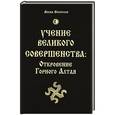 russische bücher: Волхв Велеслав - Учение Великого Совершенства:Откровение Горного Алтая