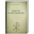 russische bücher: Алла Шустова - Христос и христианство