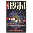 russische bücher: Олег Торсунов - Веды о силе времени. Практические рекомендации для процветания