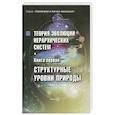 russische bücher: Сергей Сухонос - Теория эволюции иерархических систем.Книга первая. Структурные уровни природы