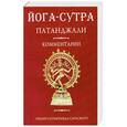 russische bücher: Свами Сатьянанды Сарасвати - Йога-сутра Патанджали. Комментарии