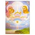 russische bücher: Надежда Домашева-Самойленко, Владимир Самойленко - Розарий. Русь Небесная