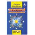 russische bücher: Людмила Голубовская - Любовный многогранник. Любовь. Семья. Секс. Дети