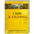 Сын Каиафы. Повесть о человеке, который первым вошел в рай