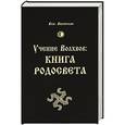 russische bücher: Велеслав - Учение Волхвов. Книга Родосвета