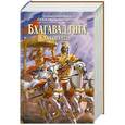 russische bücher: Абхай Чаранаравинда Бхактиведанта Свами Прабхупада - Бхагавад-гита как она есть