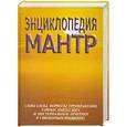 russische bücher: Неаполетанский С.М., Матвеев С.А. - Энциклопедия мантр