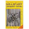 russische bücher: Роберт Кийосаки , Шэрон Лектер - Квадрант денежного потока