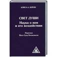 russische bücher: Алиса Анн Бейли - Свет Души. Наука о нем и его воздействии. Пересказ Йога Сутр Патанджали