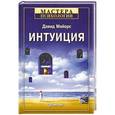 russische bücher: Дэвид Майерс - Интуиция