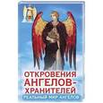 russische bücher: Ренат Гарифзянов - Откровения Ангелов-Хранителей. Реальный мир Ангелов
