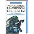 russische bücher: Алекс Сучжон-Ким Пан - Укрощение цифровой обезьяны