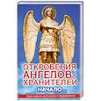 russische bücher: Гарифзянов Р.И. - Откровения ангелов-хранителей. Начало