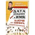 russische bücher: Тамара Зюрняева - Дата рождения и имя: ключи от шифра к важной информации