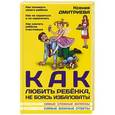 russische bücher: Дмитриева К. - Как любить ребенка, не боясь избаловать