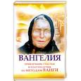 russische bücher: Жмых Г. - Вангелия. Привлечение счастья и благополучия по методам Ванги