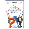 russische bücher: Н.В. Белов - Все секреты сильного пола. Действуй как женщина, думай как мужчина