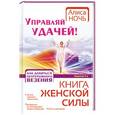 russische bücher: Алиса Ночь - Управляй удачей! Как добиться непрерывного везения