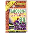 russische bücher: Наталья Степанова - Заговоры сибирской целительницы. Выпуск 36