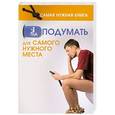 russische bücher: Кузьмина А.В. - Самая нужная книга на подумать для самого нужного места
