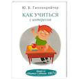 russische bücher: Ю.Б. Гиппенрейтер - Как учиться с интересом
