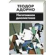 russische bücher: Теодор Адорно - Негативная диалектика
