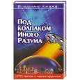 russische bücher: Владимир Ажажа - Под колпаком Иного Разума