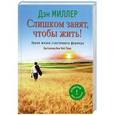 russische bücher: Дэн Миллер - Слишком занят, чтобы жить! Уроки жизни счастливого фермера