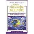 russische bücher: Александр Бронштейн - Метод Джозефа Мэрфи. Решение любой проблемы в кратчайшие сроки