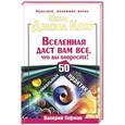 russische bücher: Гофман Валерий - Метод Джона Кехо. Вселенная даст вам все, что вы попросите! 50 уникальных практик