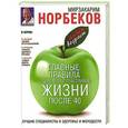 russische bücher: Мирзакарим Норбеков - Главные правила здоровой и счастливой жизни после 40