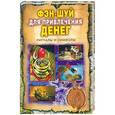 russische bücher: Ольга Романова - Фэн-шуй для привлечения денег. Ритуалы и символы