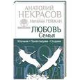 russische bücher: Анатолий Некрасов - Любовь. Семья. Изучаем. Проектируем. Создаем