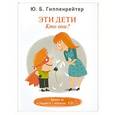russische bücher: Ю.Б.Гиппенрейтер - Эти дети. Кто они?