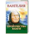 russische bücher: А.В. Нестерова - Пророчества Ванги