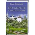 russische bücher: Олга Иженякова - По дороге к Матронушке