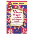 russische bücher: Таль Макс - 30 новых мудр для удачи, достижения целей, обретения нужных качеств в нужный момент
