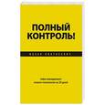 russische bücher: Ицхак Пинтосевич - Полный контроль! Тайм-менеджмент нового поколения за 30 дней