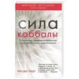 russische bücher: Йегуда Берг - Сила каббалы. 13 принципов преодоления трудностей и достижения своего предназначения