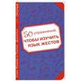 russische bücher: Софи Мовийе, Патрик Даниельс - 50 упражнений, чтобы изучить язык жестов