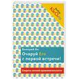 russische bücher: Валерий Бо - Очаруй его с первой встречи! Секреты личной привлекательности
