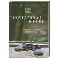 russische bücher: Джейси Ли Дюгард - Украденная жизнь. Преступление, которое шокировало весь мир