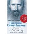 russische bücher: Синельников В. - Путь к богатству. Как стать и богатым и счастливым