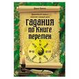 russische bücher: Дарья Лапина - Гадания по Книге перемен