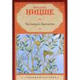 russische bücher: Ницше Ф. - Так говорил Заратустра