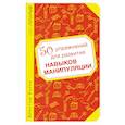 russische bücher: Кристоф Карре - 50 упражнений для развития навыков манипуляции
