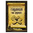 russische bücher: Кристина Крестовская - Гадания на рунах