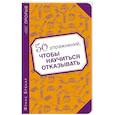 russische bücher: Франс Брекар - 50 упражнений, чтобы научиться отказывать