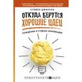 russische bücher: Джонсон С. - Откуда берутся хорошие идеи