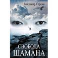 russische bücher: Серкин В. - Свобода шамана